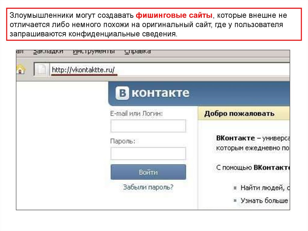 Фишинговый домен. Фишинг сайты. Пример фишингового сайта ВК. Фишинговые сайты ВКОНТАКТЕ. Примеры фишинга.