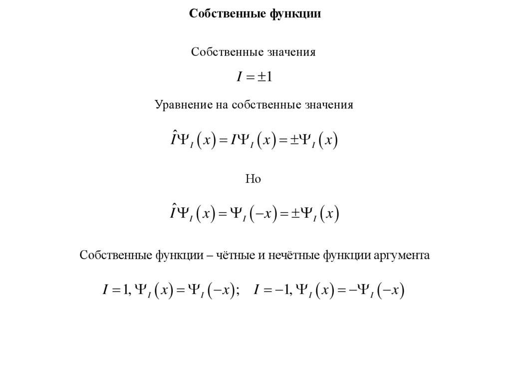 Собственные функции и собственные значения. Собственные функции и собственные значения операторов. Выделение главной части функции таблица.