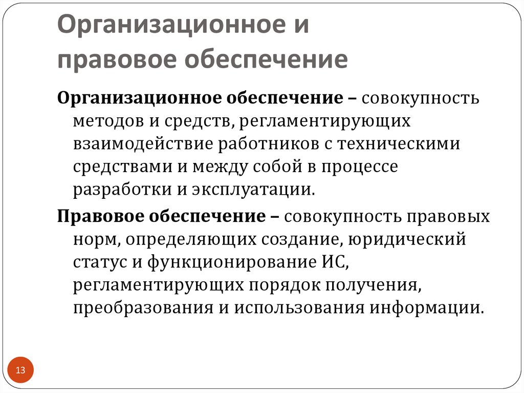 Правовое обеспечение информационной системы включает. Правовое и организационное обеспечение. Организационно-правовое обеспечение это. Организационно-правовое обеспечение ИС. Организационное обеспечение информационных систем.