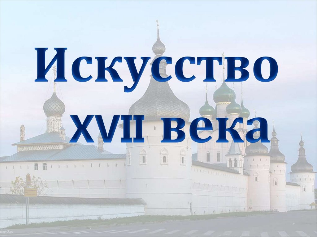 Искусство 17 века презентация 7 класс