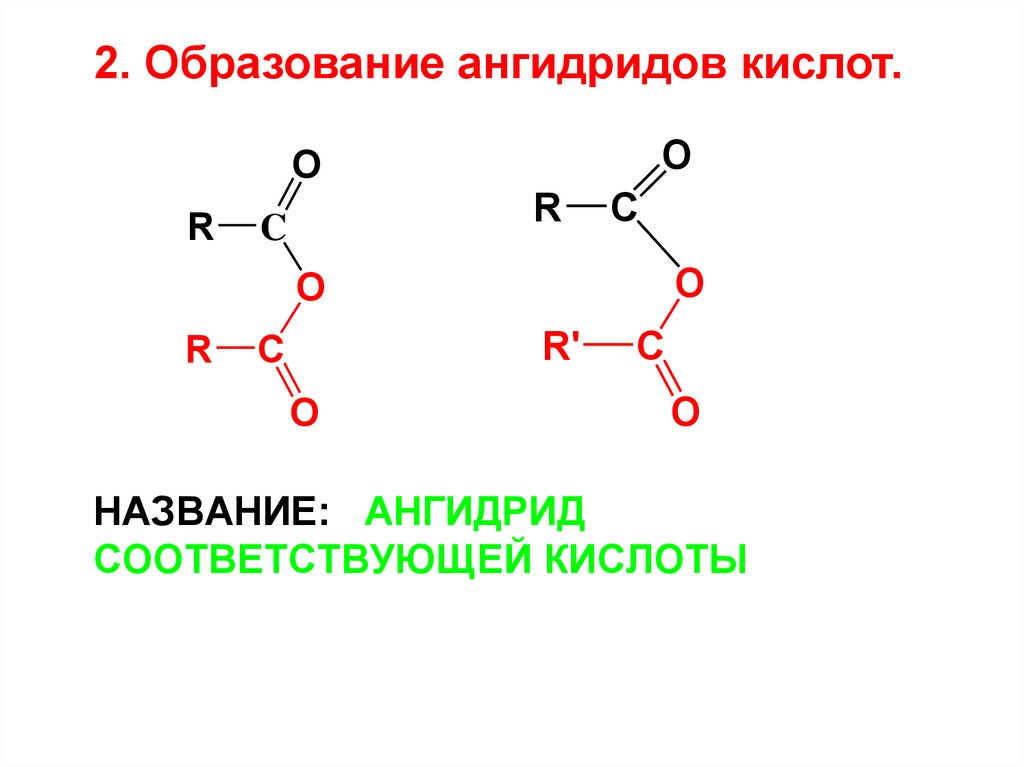 Кислотный ангидрид. Ангидриды карбоновых кислот картинки. Амиды карбоновых кислот общая формула. Аминомасляной кислоте соответствует следующая из приведенных формул. Производные акридона.