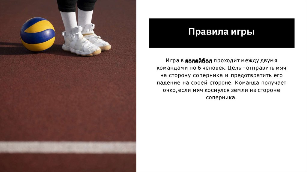 Основы и правила игры в волейбол - презентация онлайн