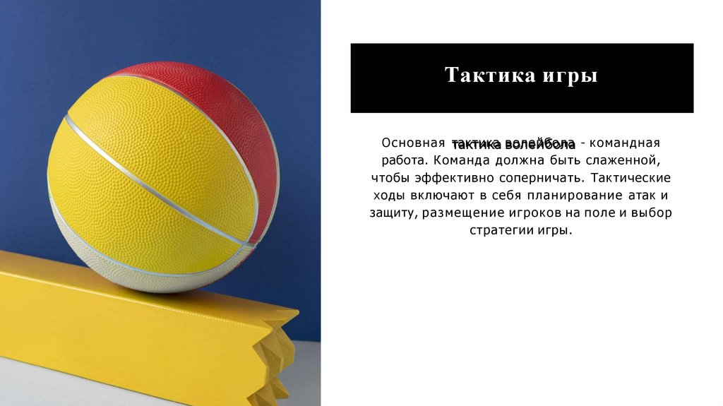 Основы и правила игры в волейбол - презентация онлайн