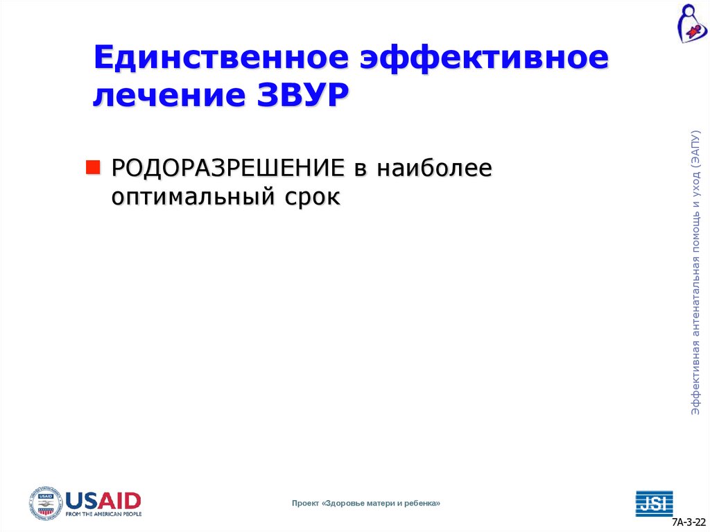 Единственное эффективное лечение ЗВУР