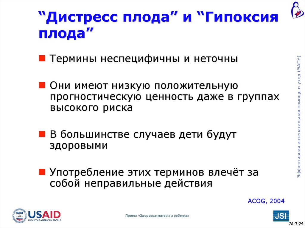 “Дистресс плода” и “Гипоксия плода”