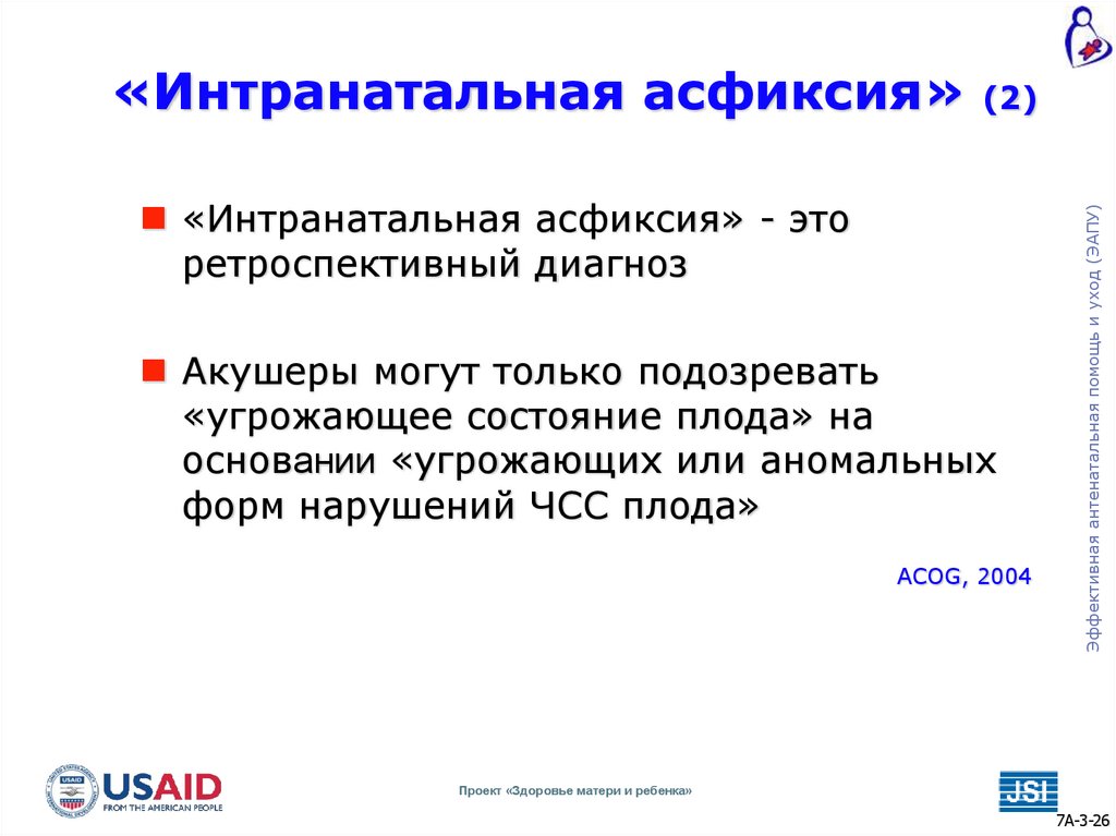 «Интранатальная асфиксия» (2)