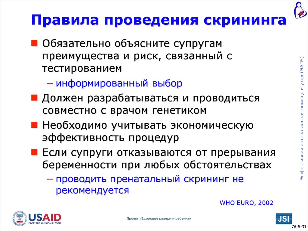 Правила проведения скрининга