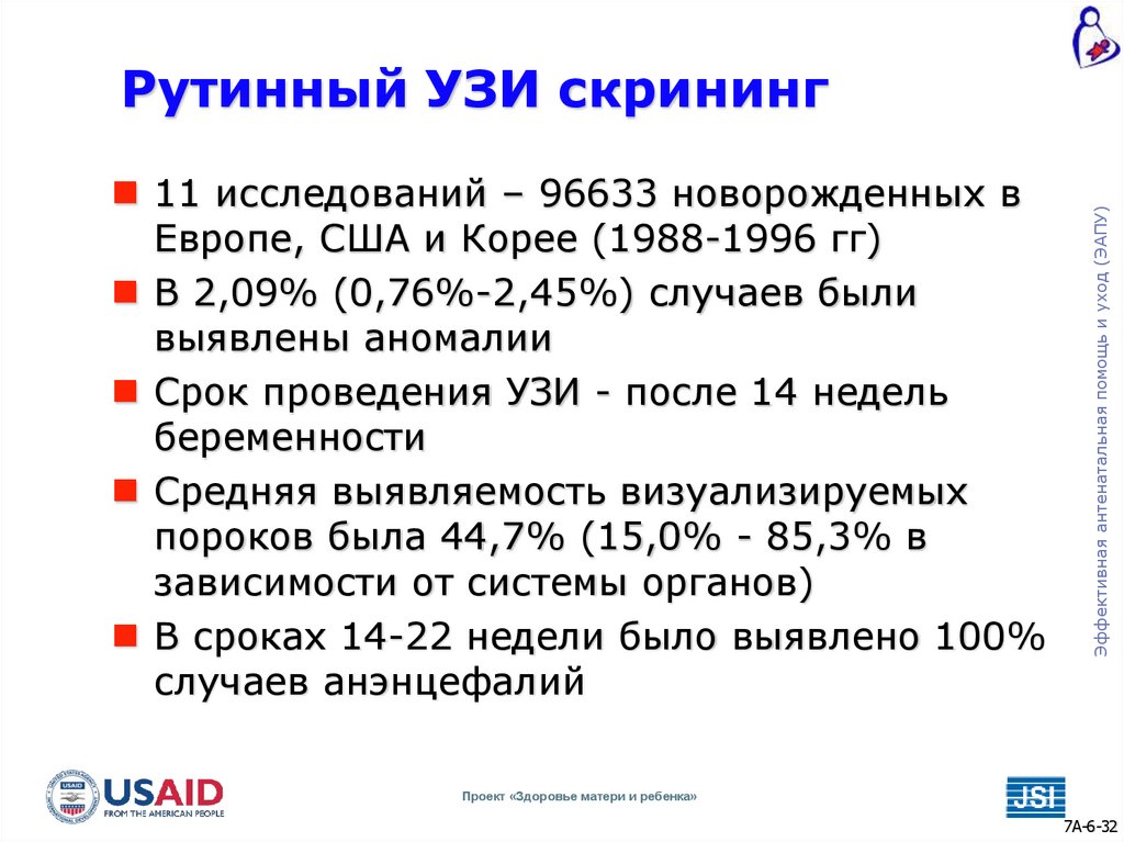 Рутинный УЗИ скрининг