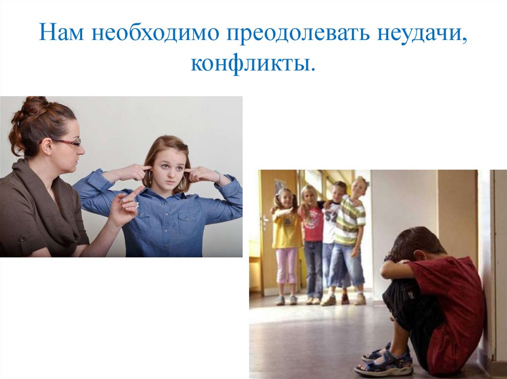 Нам необходимо преодолевать неудачи, конфликты.