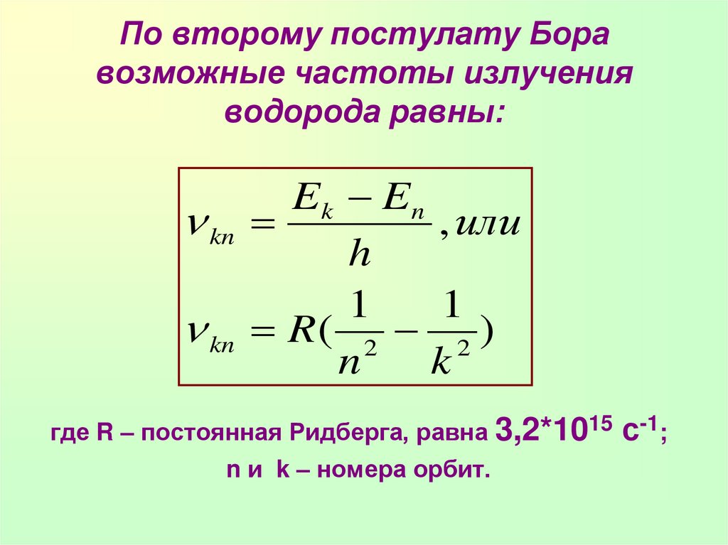 Формула частоты излучения фотона. Полуклассическая теория Бора. Возможные частоты излучения водорода. 2 Постулат Бора. Частота излучения формула.