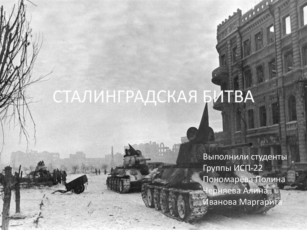 Сталинградская битва - презентация онлайн