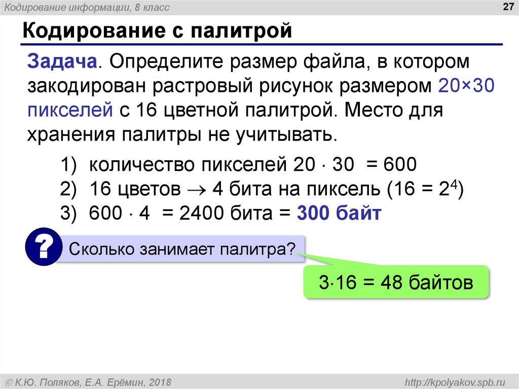 Рисунок закодирован с палитрой 16 цветов сколько байт занимает информация о палитре