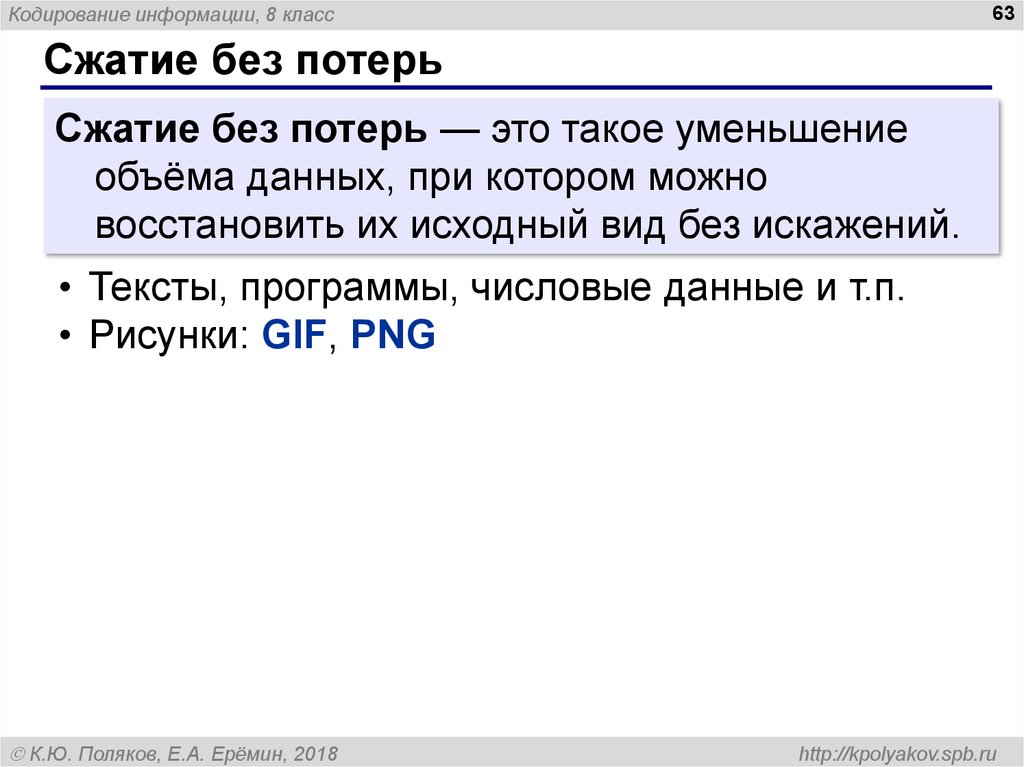 Исходный вид это. Сжатие без потери информации. Сжатие без потерь PNG. Приложение с искажением текста. Какие данные без архивации сжимаются без потерь.