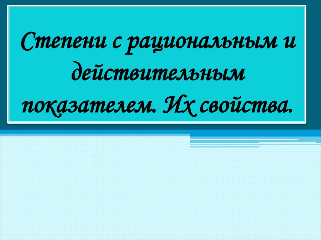 Презентация степень с действительным показателем