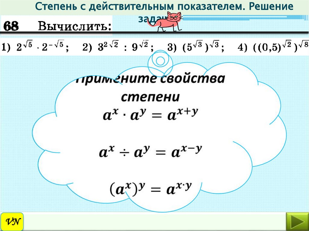 Степени с произвольным показателем свойства степеней. Степень с действительным показателем.