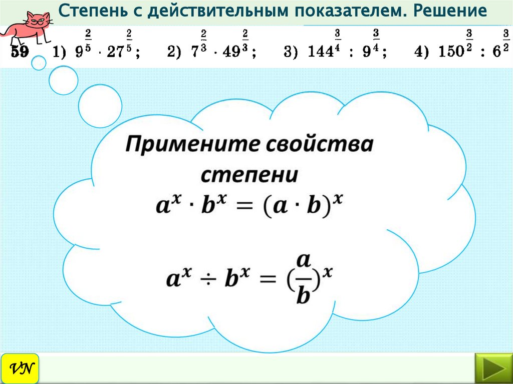 Степень с натуральным действительным показателем. Степень с действительным показателем. Степень с рациональным и действительным показателем. Свойства степени с действительным показателем.