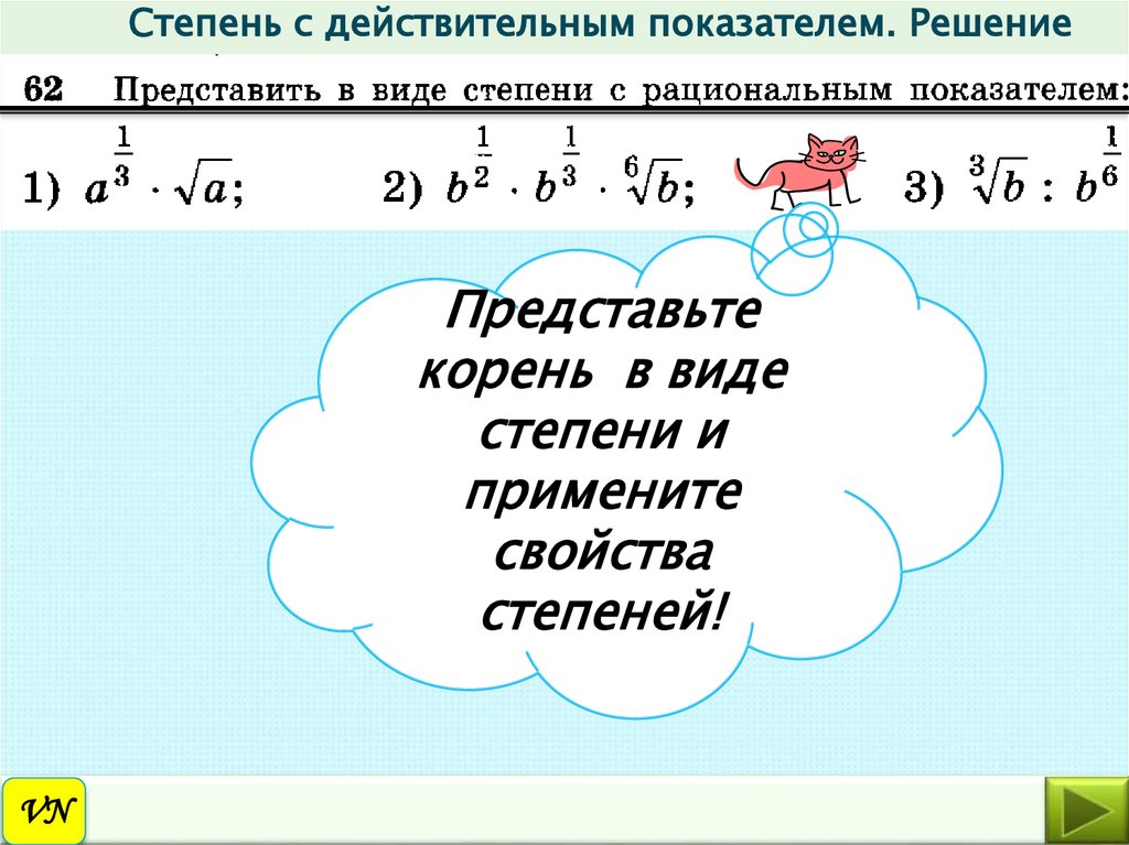 Свойства степени с рациональным показателем. Степени с действительными показателями и их свойства определение. Степень с рациональным и действительным показателем. Свойства степеней с действительным показателем 10 класс. Определение степени с действительным показателем и его свойства.