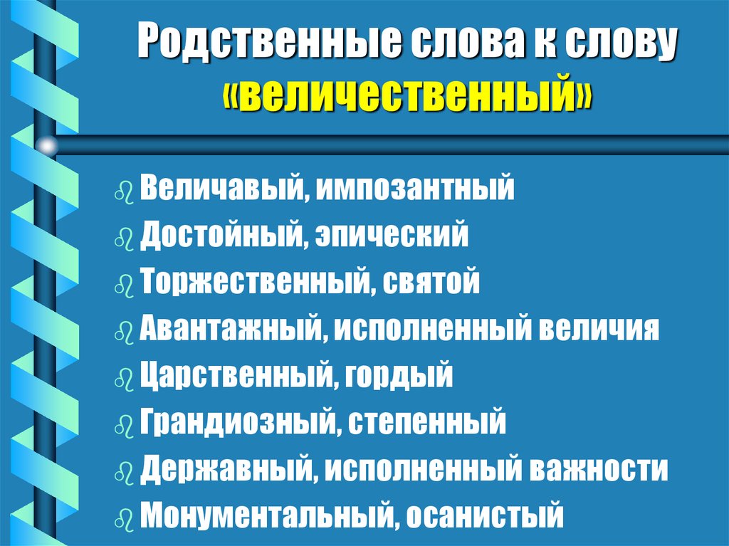 Родственные слова к слову «величественный»