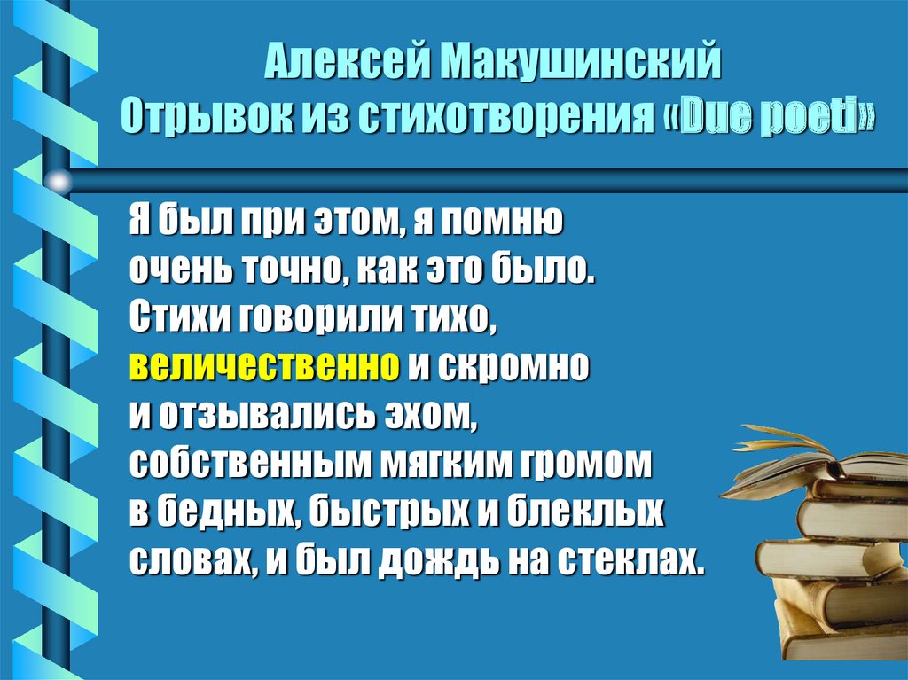 Алексей Макушинский Отрывок из стихотворения «Due poeti»