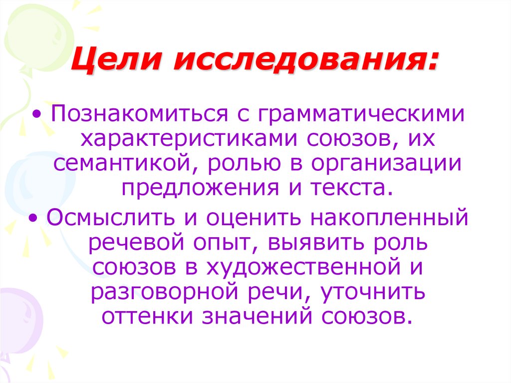 Сочинение на тему роль союзов. Грамматическая роль Союза. Семантические Союзы. Семантические роли в предложении. Семантика союзов.