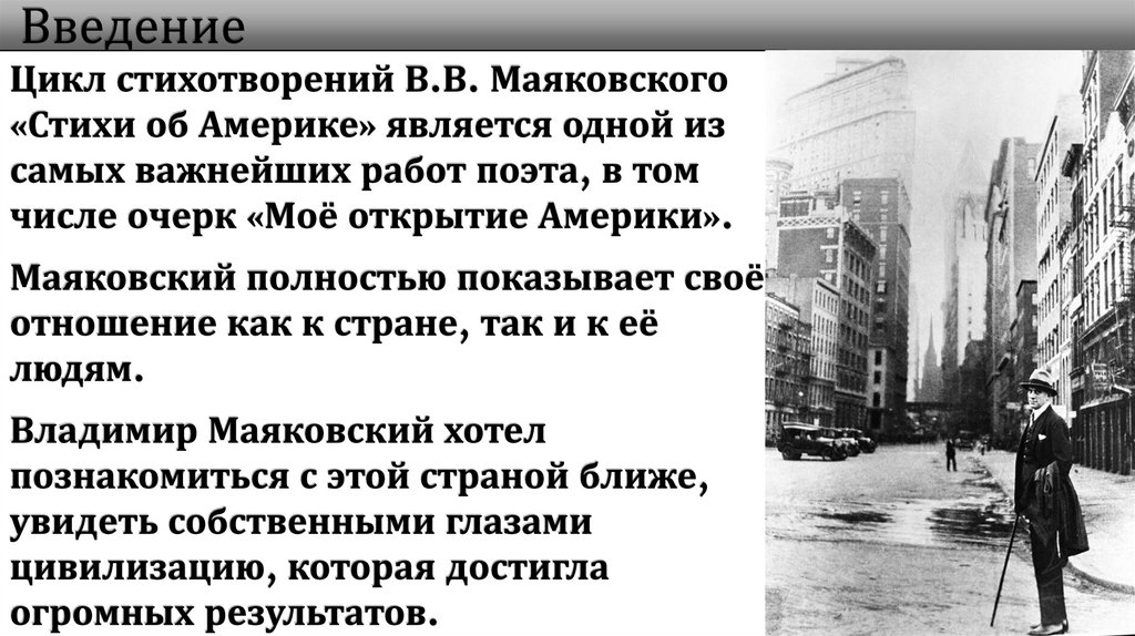 Путешествие В.В. Маяковского в Америку - презентация онлайн