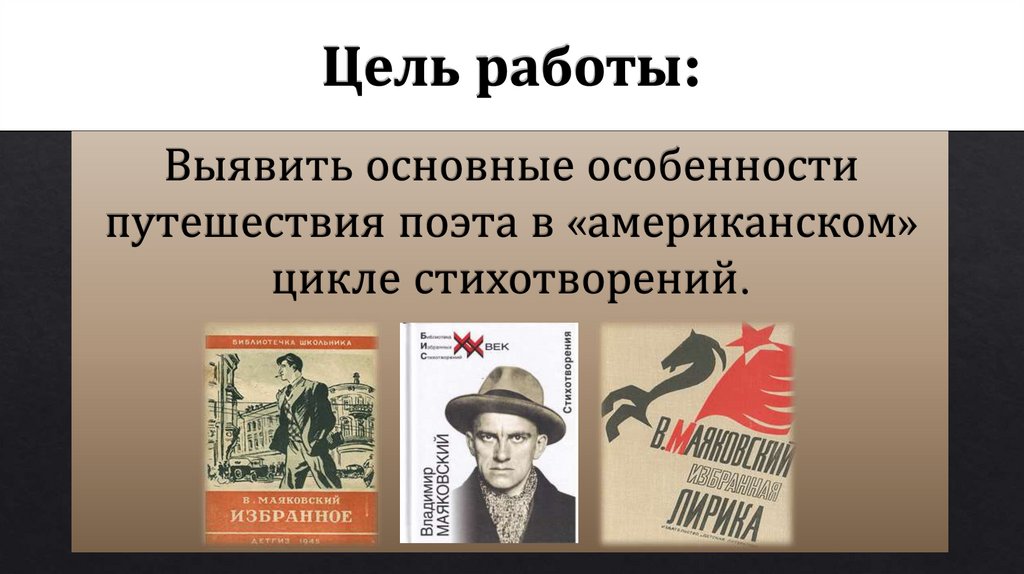 Путешествие В.В. Маяковского в Америку - презентация онлайн