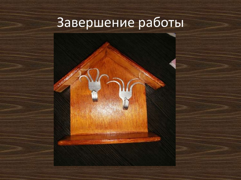 Завершение работы