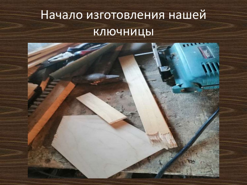 Начало изготовления нашей ключницы