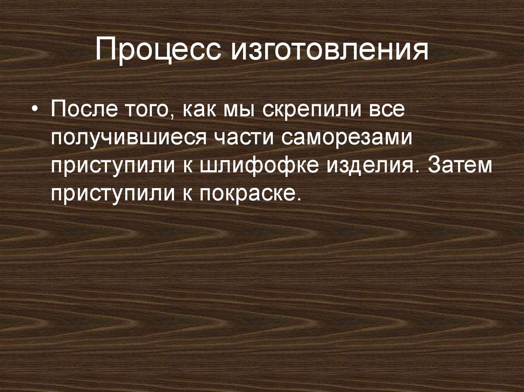 Процесс изготовления