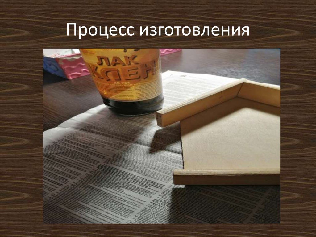 Процесс изготовления