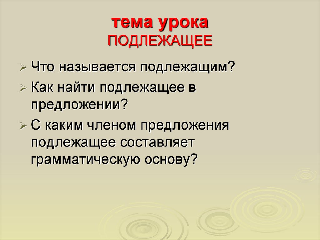 Подлежащее 5 класс. Подлежащее 5 класс презентация. Выпишите подлежащее никто не забыт ответ.