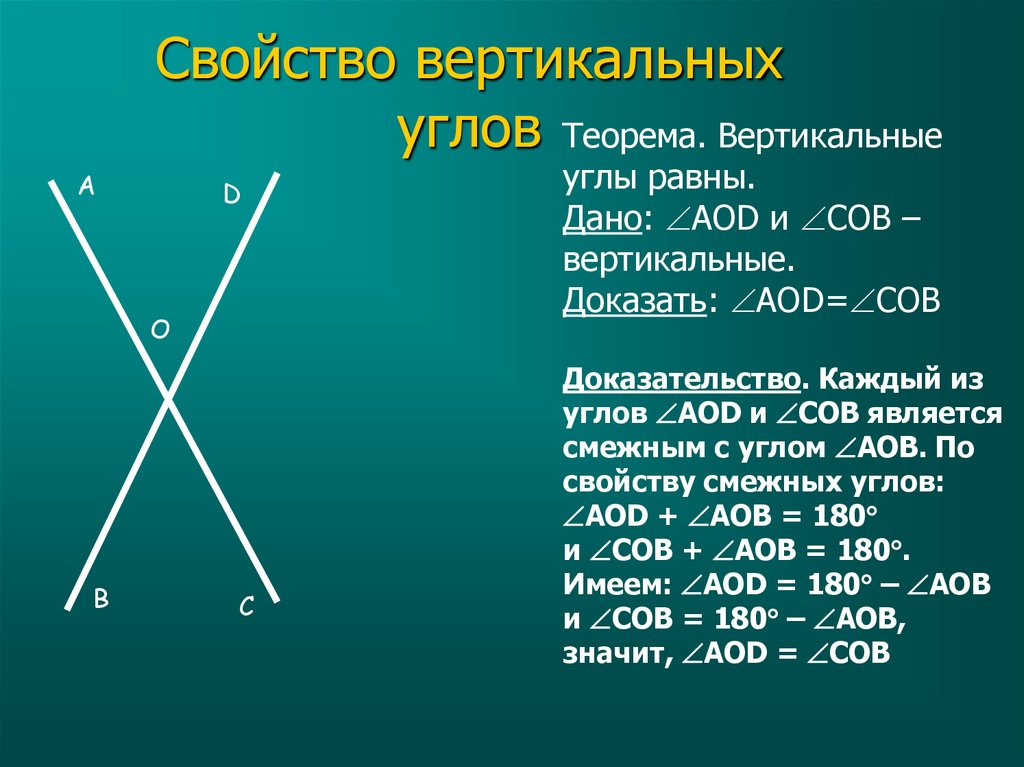 Существуют равные смежные углы. Вертикальные углы равны. Свойства смежных и вертикальных углов. Доказать что вертикальные углы равны. Теорема о вертикальных углах.