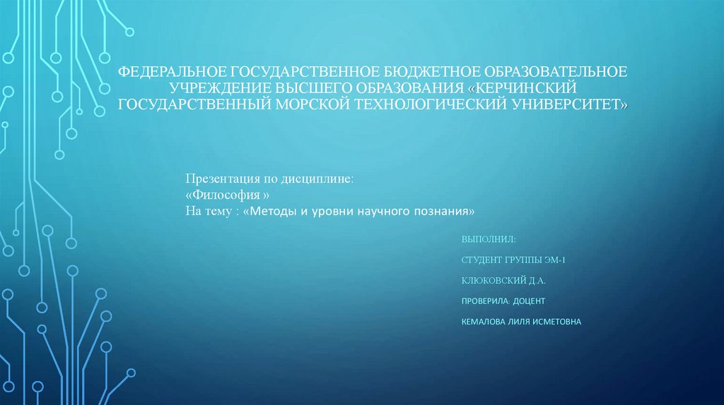 Методы и уровни научного познания - презентация онлайн