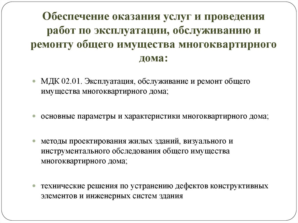 Управление эксплуатация и обслуживание многоквартирного дома кем работать девушке