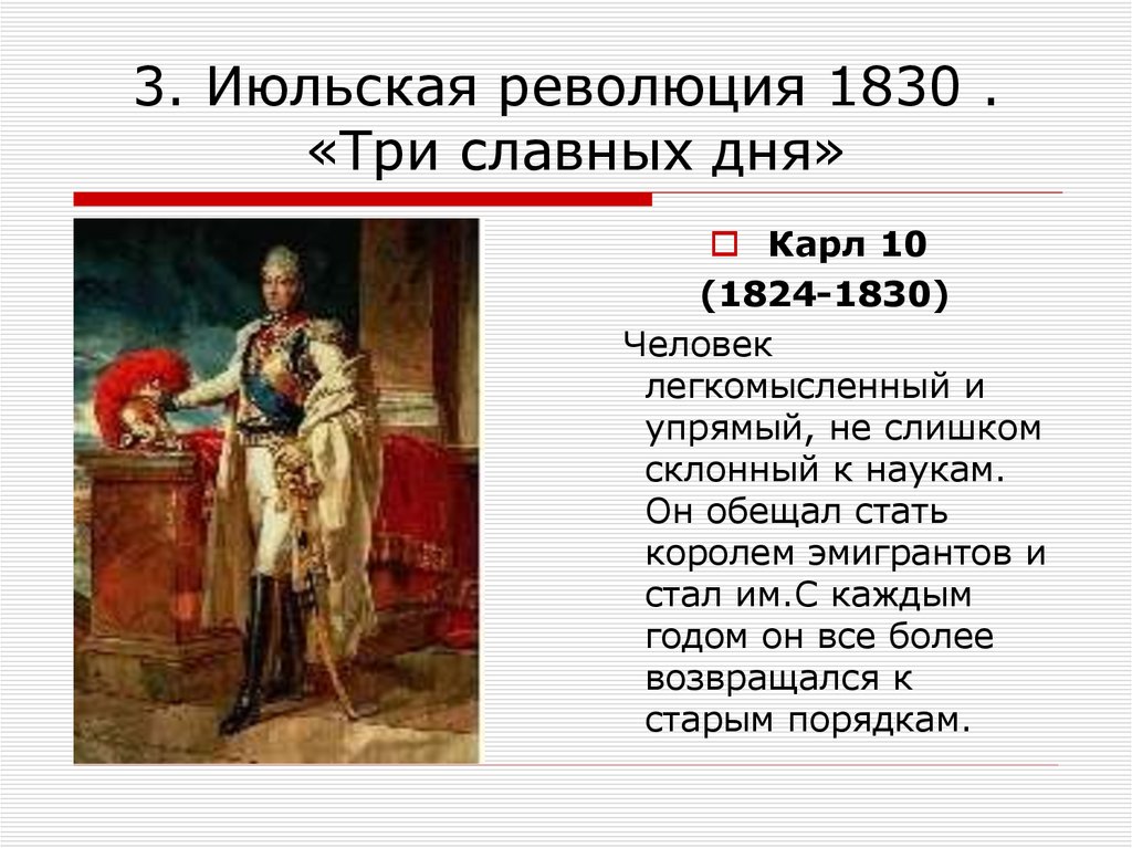 Франция бурбонов и орлеанов от революции 1830 к политическому кризису презентация 8 класс