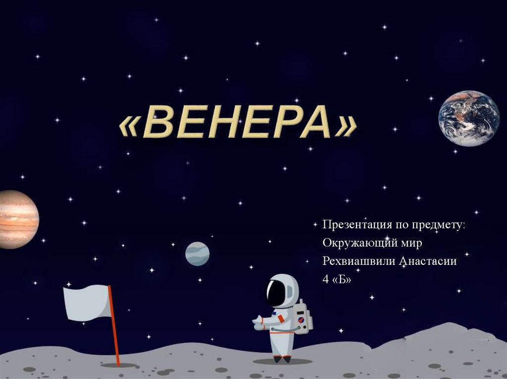 Планета венера презентации