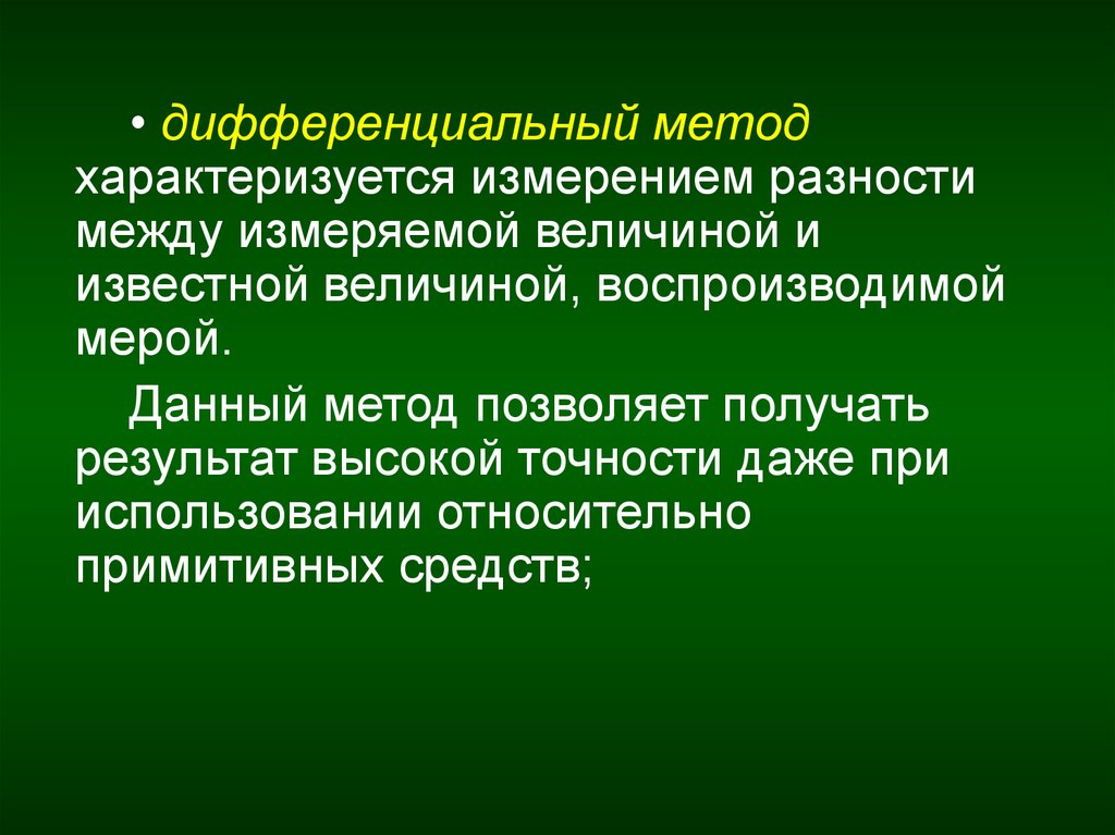 Дифференциальный метод. Дифференциальный метод измерения. Дифференциальный метод измерения метрология. Дифференцированные методы это. Дифференциальный метод измерения это метод измерения.