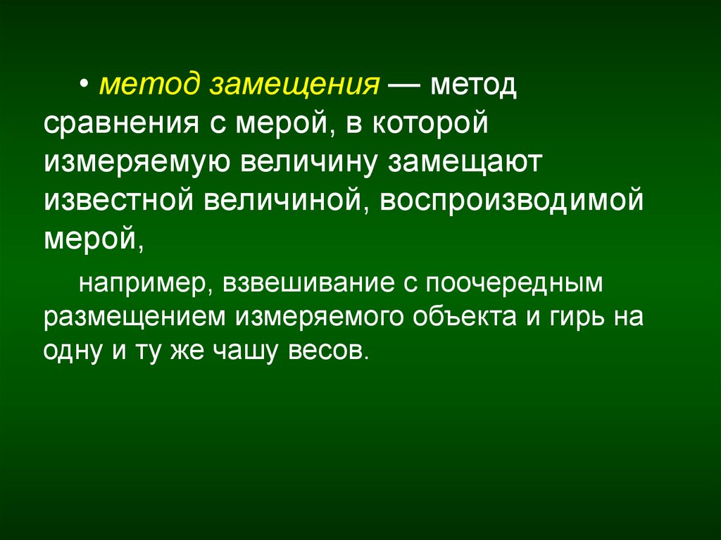 Методы измерений метод сравнения. Метод сравнения с мерой в метрологии. Метод замещения. Метод замещения в метрологии. Метод сравнения с мерой пример.