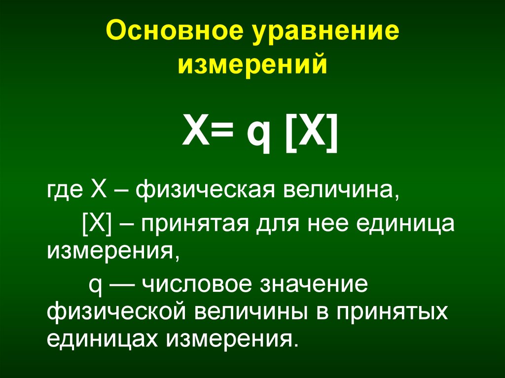 Объяснить основной. Уравнение измерений в метрологии. Основное уравнение измерения. Основные уравнения измерения. Основное уравнение метрологии.