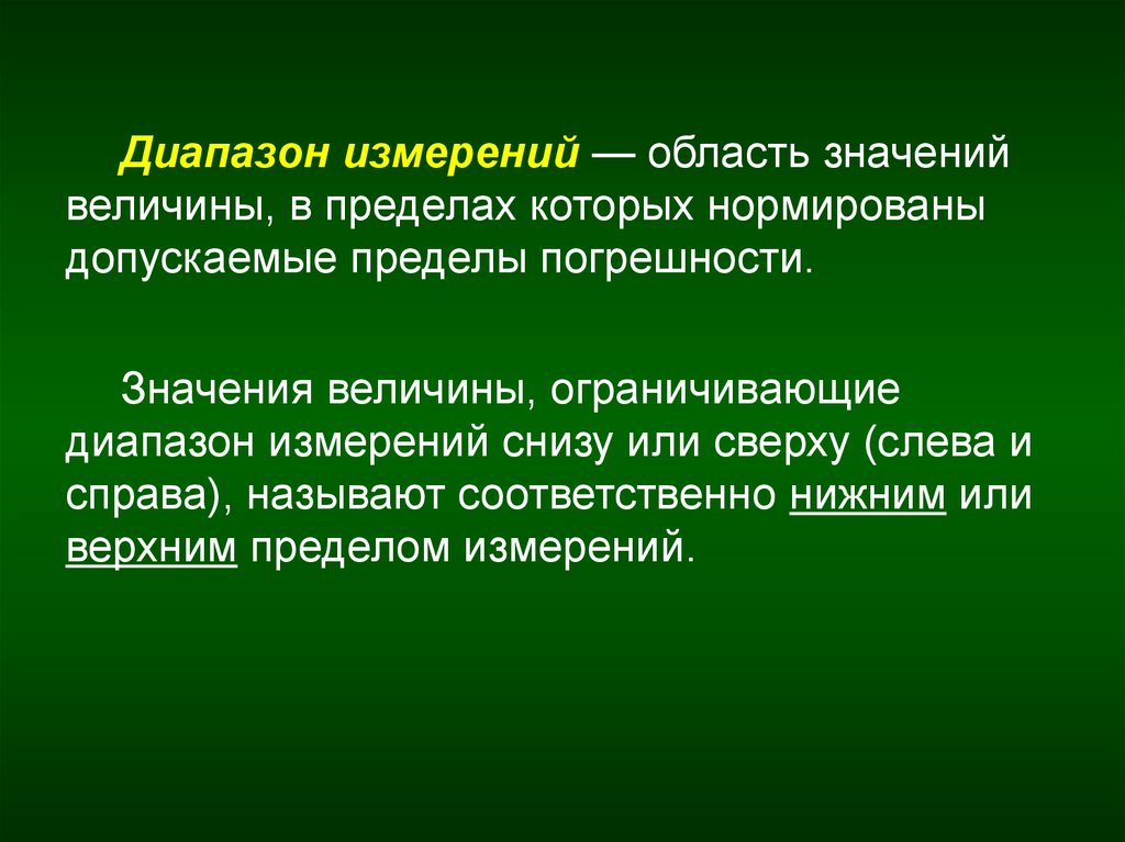 1 диапазон измерений. Диапазон измерений. Диапазон изменений. Диапазон измерений средства измерений. Диапазон показаний средства измерений это.