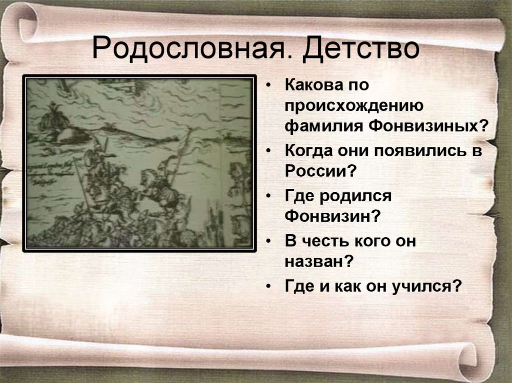 Рассказ род. Какова по происхождению фамилия Фонвизиных. Фонвизин фамилия по происхождению. Какова по происхождению фамилия Фонвизина. Происхождение фамилии Фонвизина.