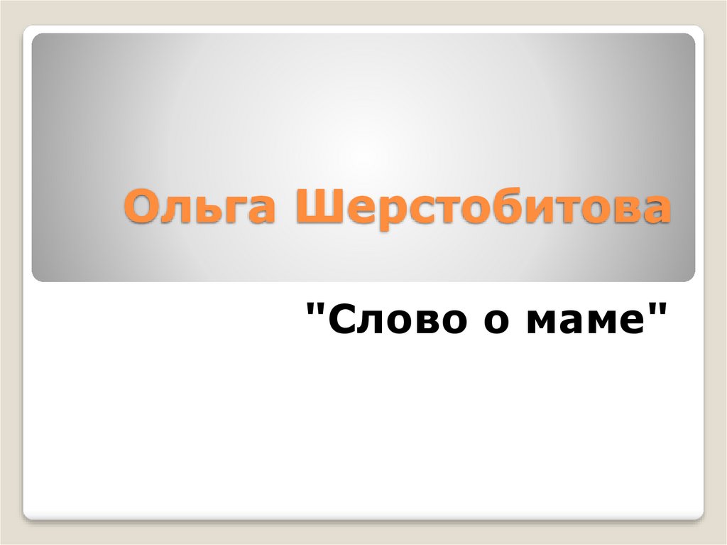 Ольга Шерстобитова "Слово о маме" - презентация онлайн