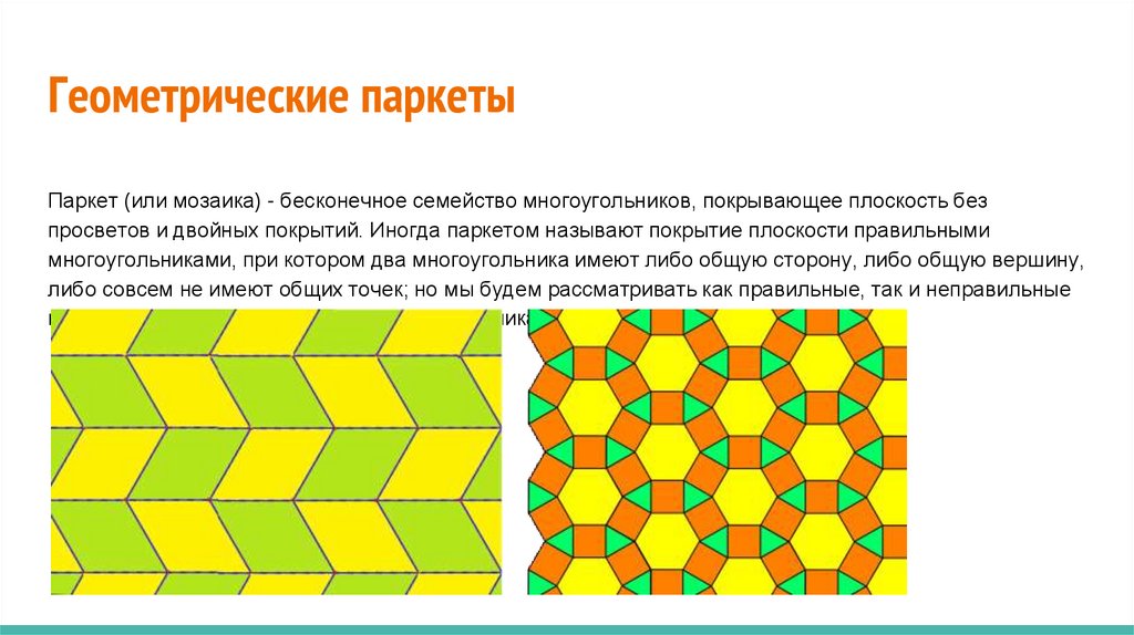 Геометрические паркеты презентация