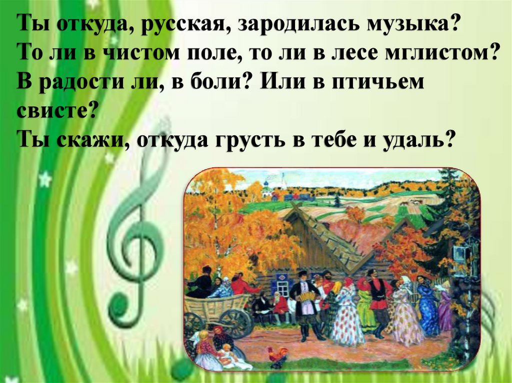 Песня откуда пошло. Откуда зародилась русская музыка. Ты откуда русская зародилась музыка. Где зародилась русская музыка 4 класс. Откуда ты.