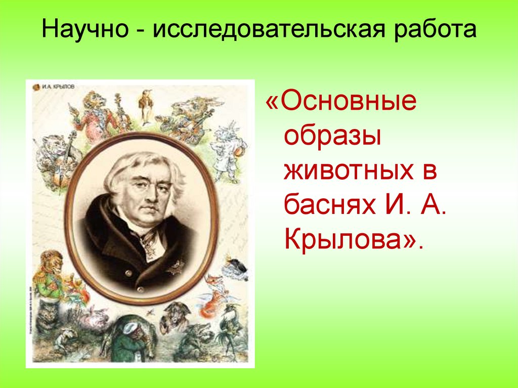 Основные образы животных в баснях И.А. Крылова - презентация онлайн