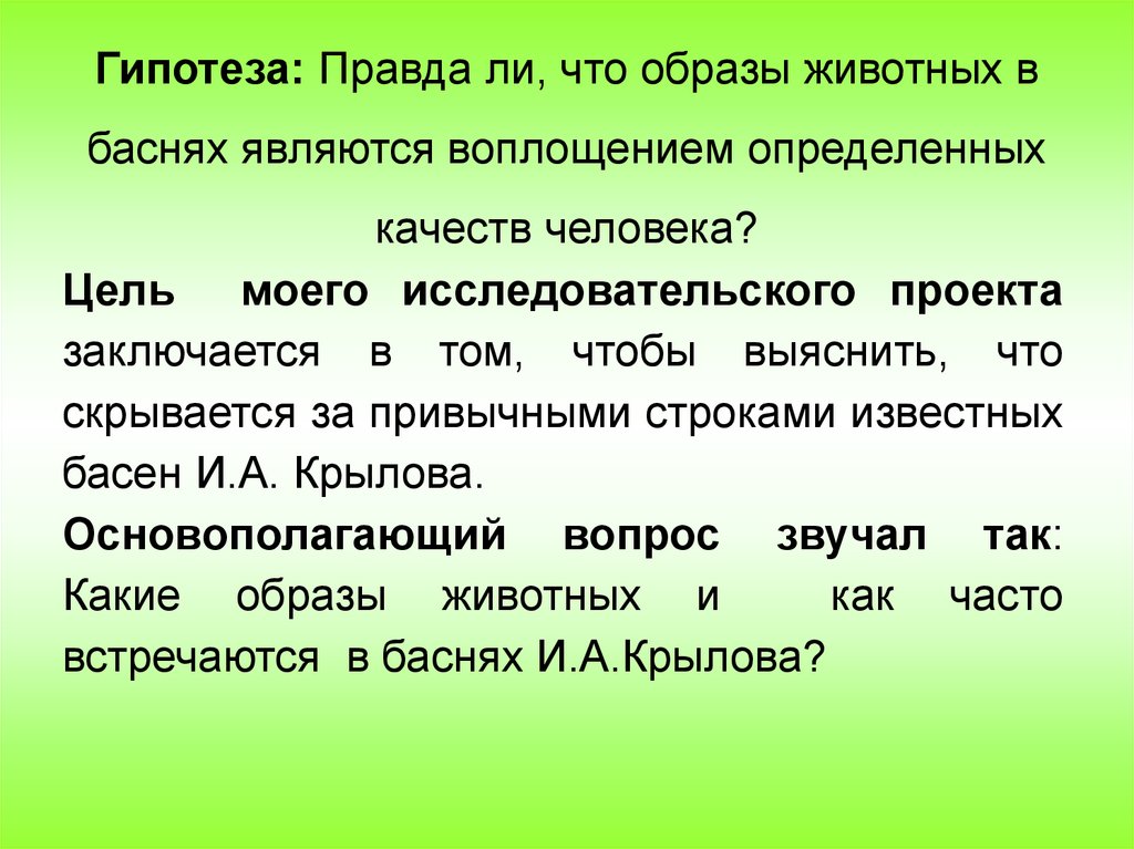 Гипотеза: Правда ли, что образы животных в баснях являются воплощением определенных качеств человека?