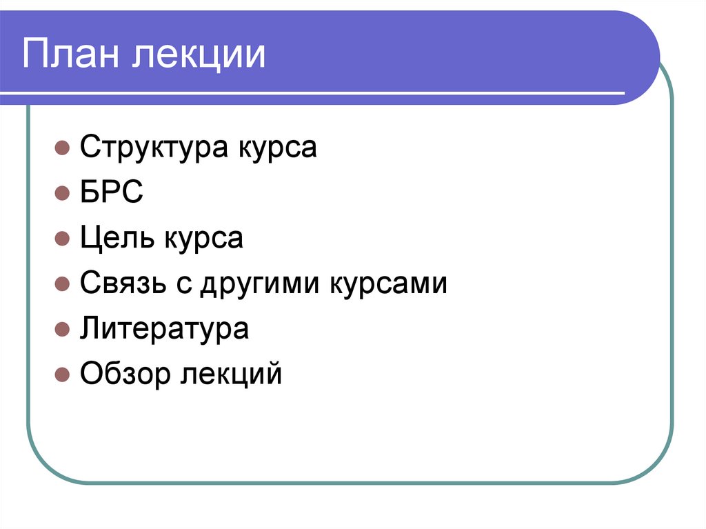 План лекции