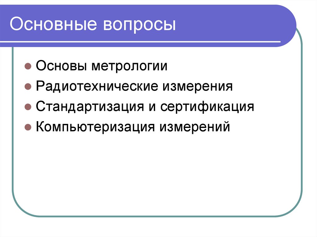 Основные вопросы