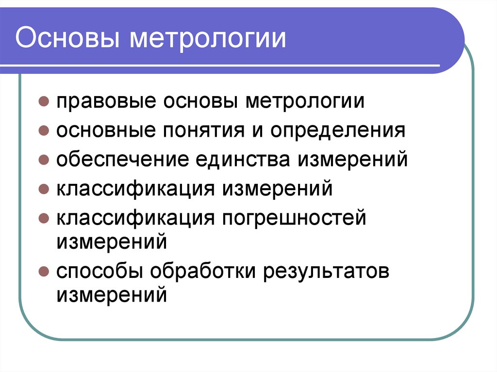 Основы метрологии