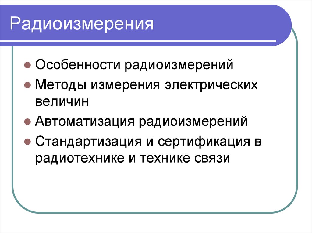 Радиоизмерения